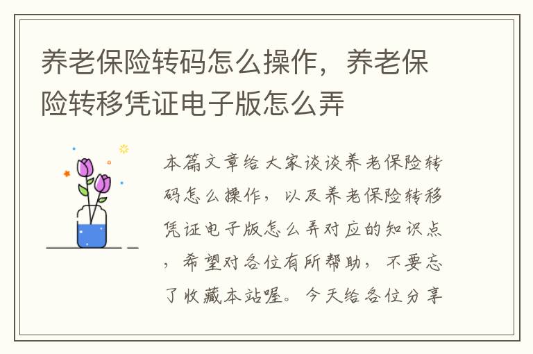 养老保险转码怎么操作，养老保险转移凭证电子版怎么弄