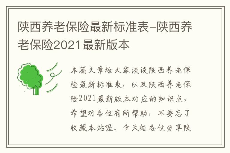 陕西养老保险最新标准表-陕西养老保险2021最新版本