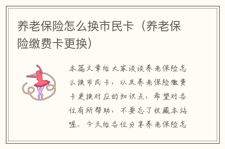 养老保险怎么换市民卡（养老保险缴费卡更换）