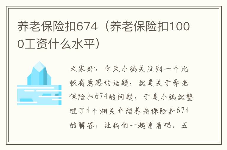 养老保险扣674（养老保险扣1000工资什么水平）