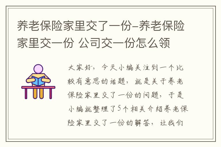 养老保险家里交了一份-养老保险家里交一份 公司交一份怎么领