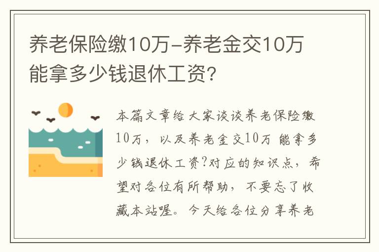 养老保险缴10万-养老金交10万 能拿多少钱退休工资?