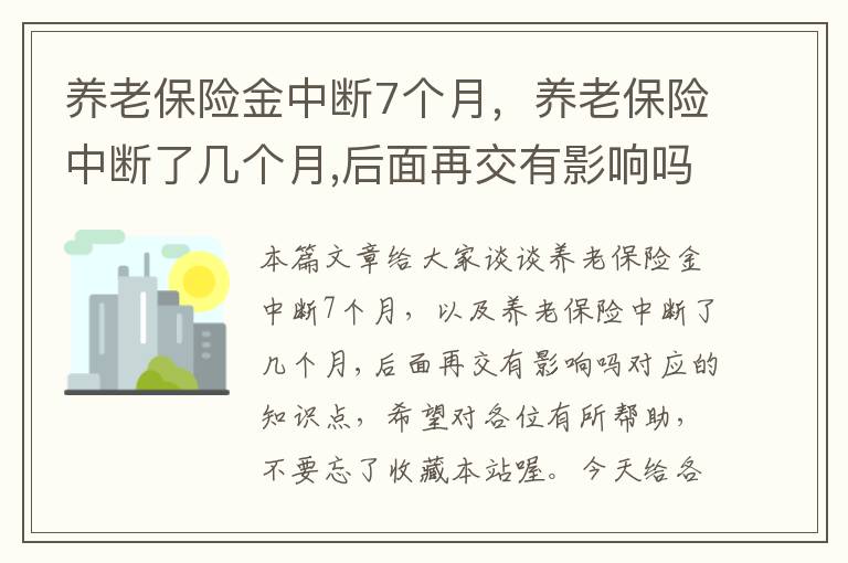 养老保险金中断7个月，养老保险中断了几个月,后面再交有影响吗