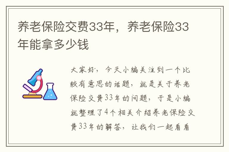 养老保险交费33年，养老保险33年能拿多少钱