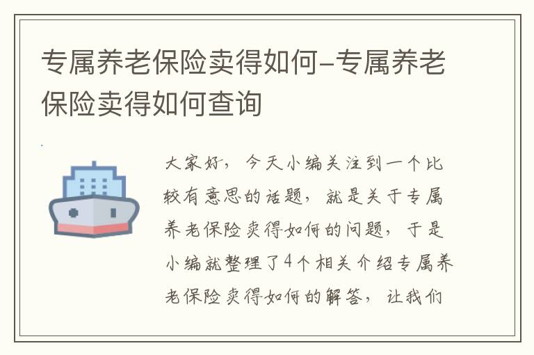 专属养老保险卖得如何-专属养老保险卖得如何查询