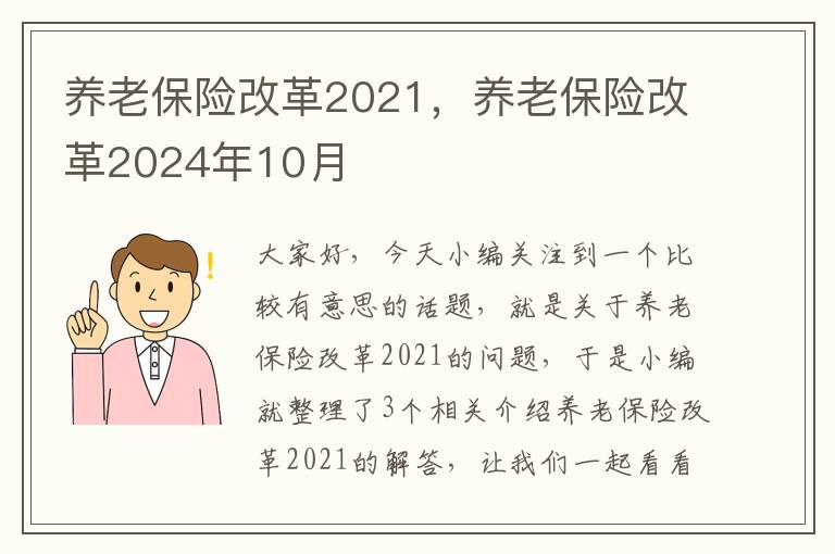 养老保险改革2021，养老保险改革2024年10月