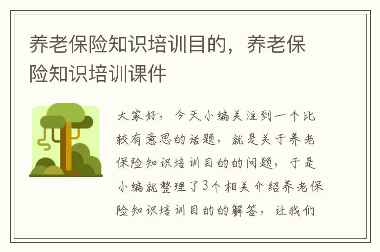 养老保险知识培训目的，养老保险知识培训课件