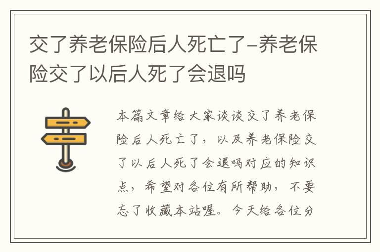 交了养老保险后人死亡了-养老保险交了以后人死了会退吗