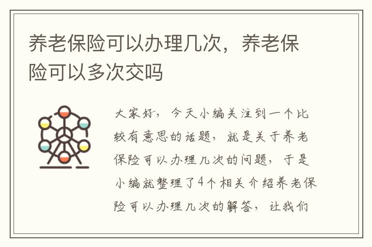 养老保险可以办理几次，养老保险可以多次交吗