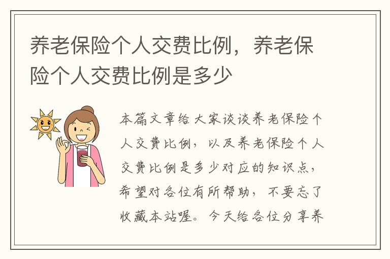 养老保险个人交费比例，养老保险个人交费比例是多少