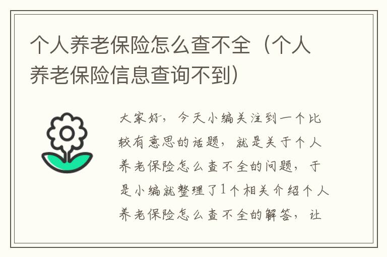 个人养老保险怎么查不全（个人养老保险信息查询不到）