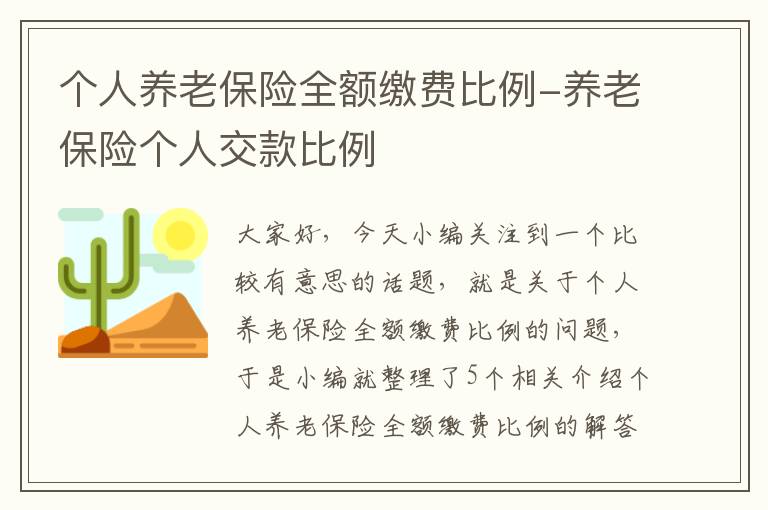 个人养老保险全额缴费比例-养老保险个人交款比例