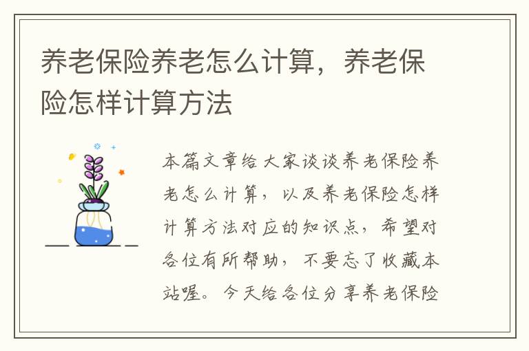 养老保险养老怎么计算，养老保险怎样计算方法