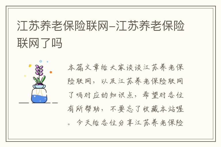 江苏养老保险联网-江苏养老保险联网了吗