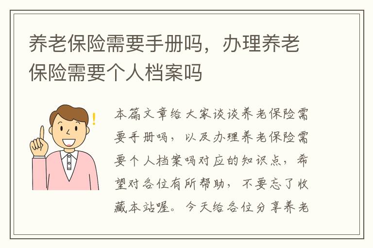 养老保险需要手册吗，办理养老保险需要个人档案吗