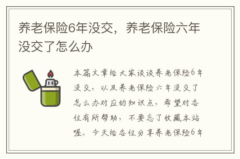 养老保险6年没交，养老保险六年没交了怎么办