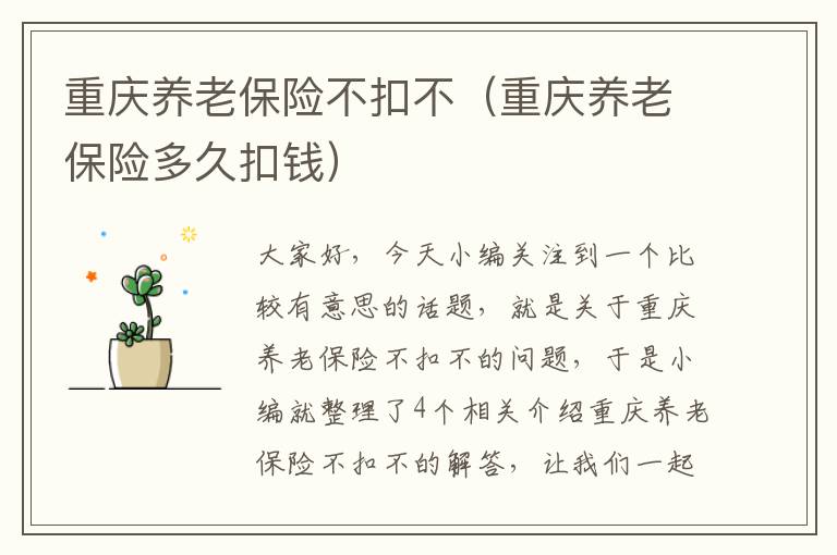 重庆养老保险不扣不（重庆养老保险多久扣钱）