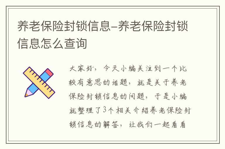 养老保险封锁信息-养老保险封锁信息怎么查询