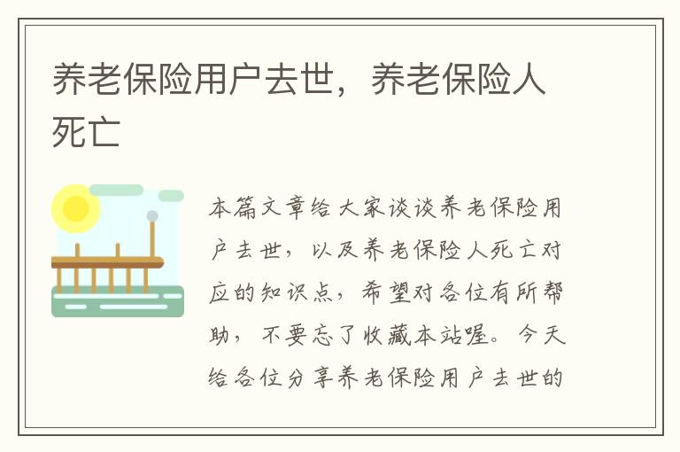 养老保险用户去世，养老保险人死亡