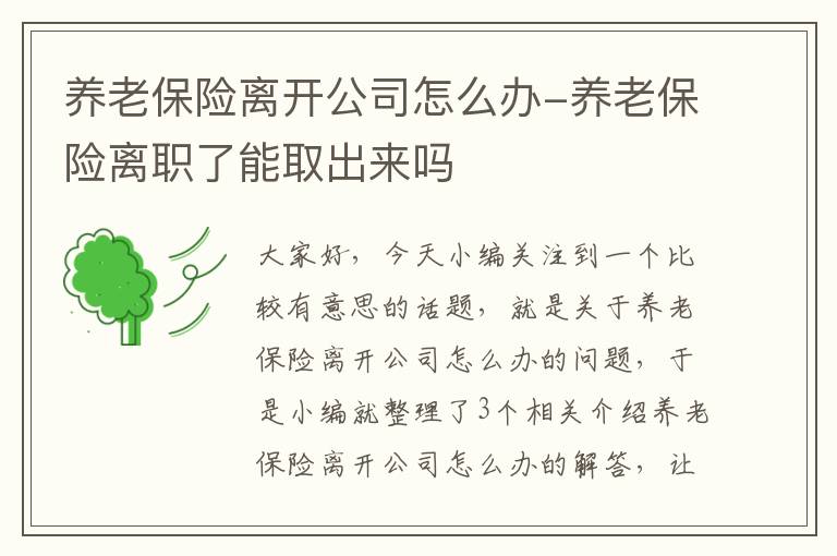 养老保险离开公司怎么办-养老保险离职了能取出来吗