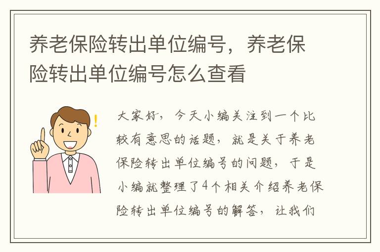 养老保险转出单位编号，养老保险转出单位编号怎么查看