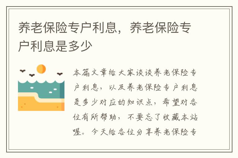 养老保险专户利息，养老保险专户利息是多少