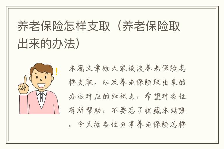 养老保险怎样支取（养老保险取出来的办法）