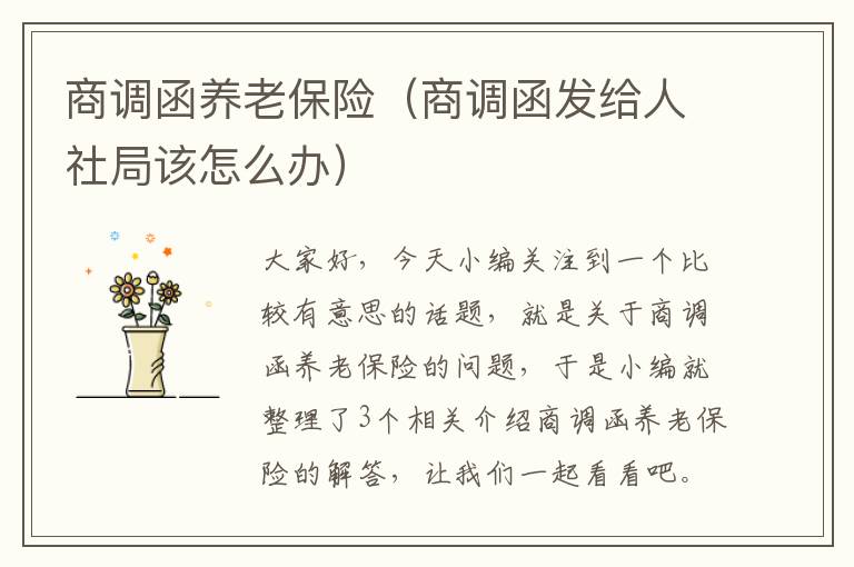 商调函养老保险（商调函发给人社局该怎么办）