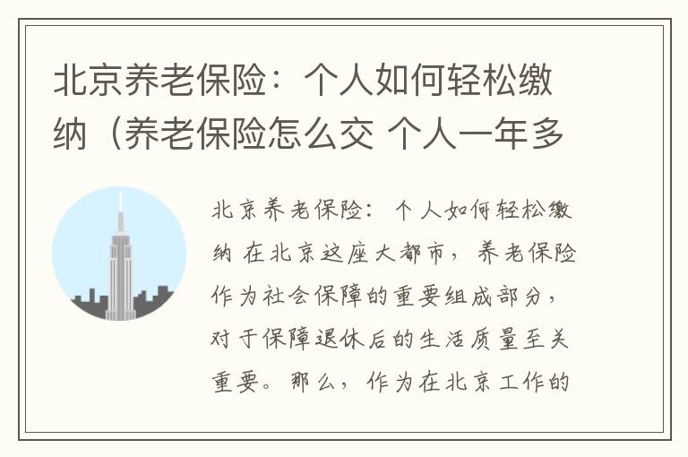 北京养老保险：个人如何轻松缴纳（养老保险怎么交 个人一年多少钱北京）