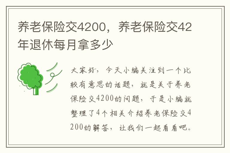 养老保险交4200，养老保险交42年退休每月拿多少