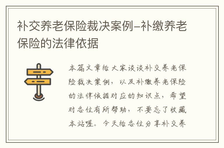 补交养老保险裁决案例-补缴养老保险的法律依据