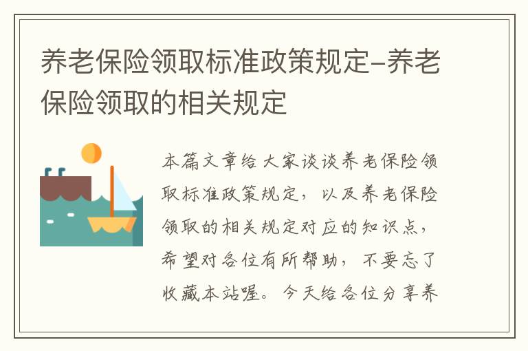 养老保险领取标准政策规定-养老保险领取的相关规定