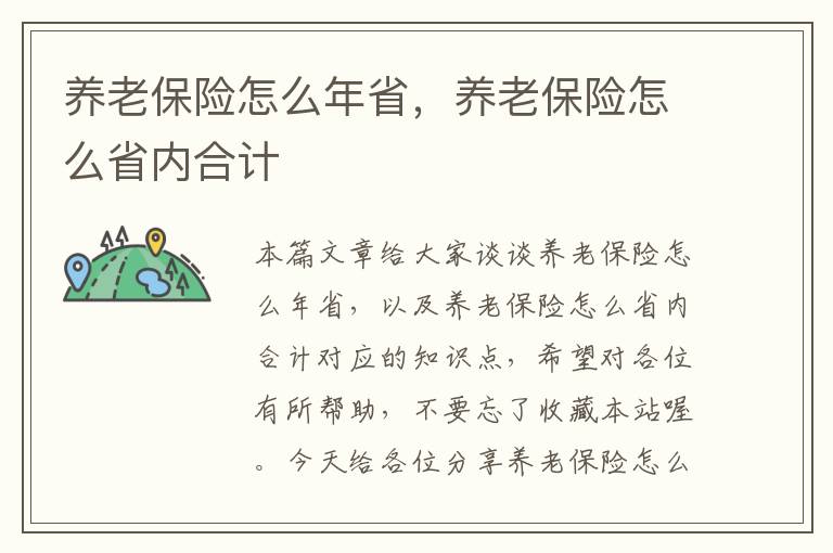 养老保险怎么年省，养老保险怎么省内合计