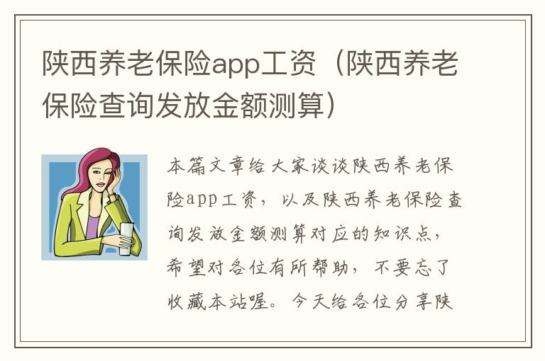 陕西养老保险app工资（陕西养老保险查询发放金额测算）