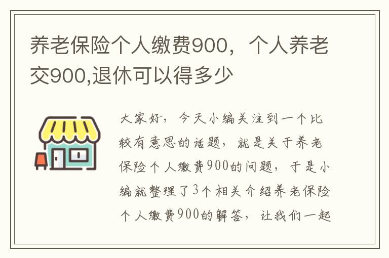 养老保险个人缴费900，个人养老交900,退休可以得多少