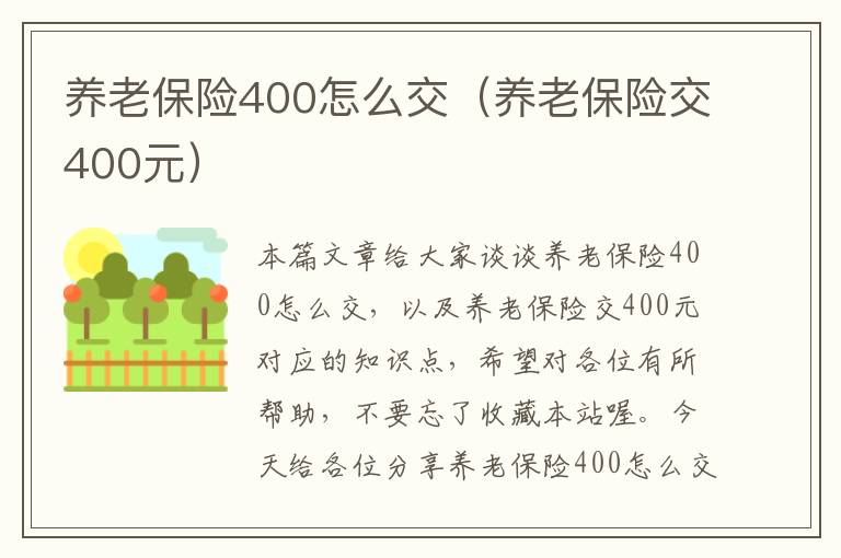 养老保险400怎么交（养老保险交400元）