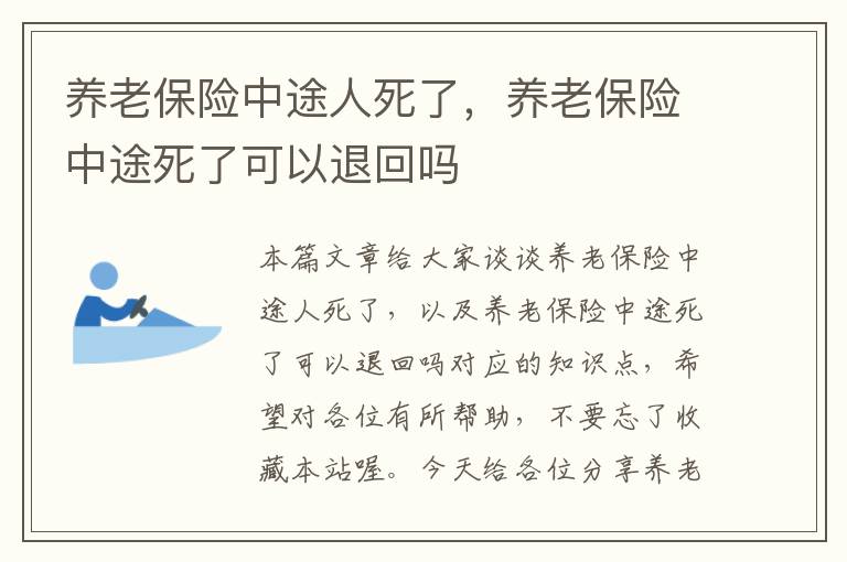 养老保险中途人死了，养老保险中途死了可以退回吗