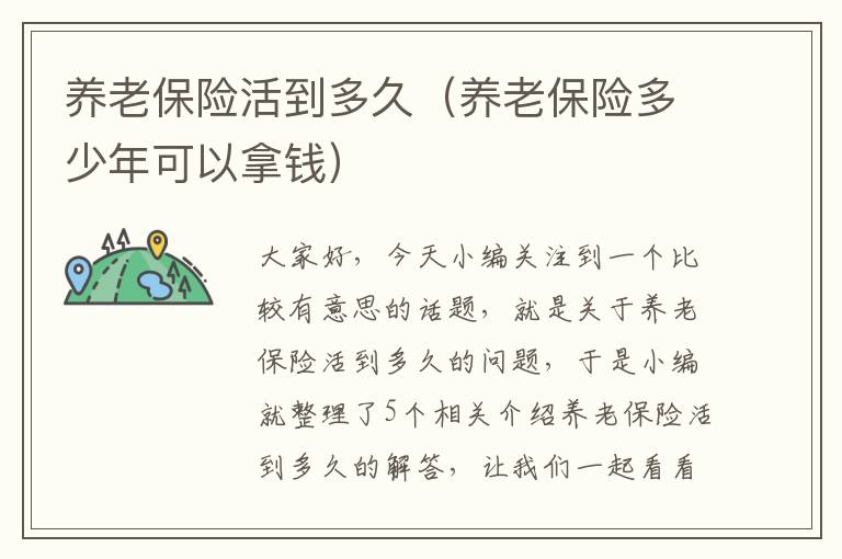 养老保险活到多久（养老保险多少年可以拿钱）