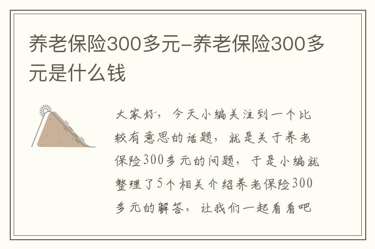 养老保险300多元-养老保险300多元是什么钱