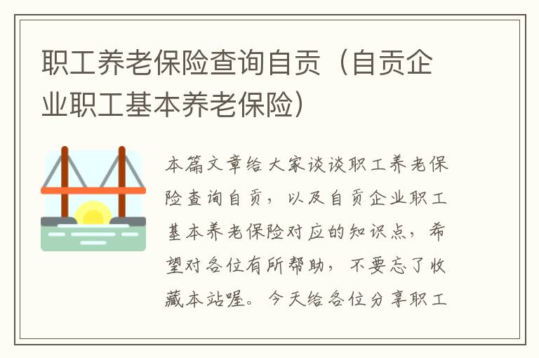 职工养老保险查询自贡（自贡企业职工基本养老保险）