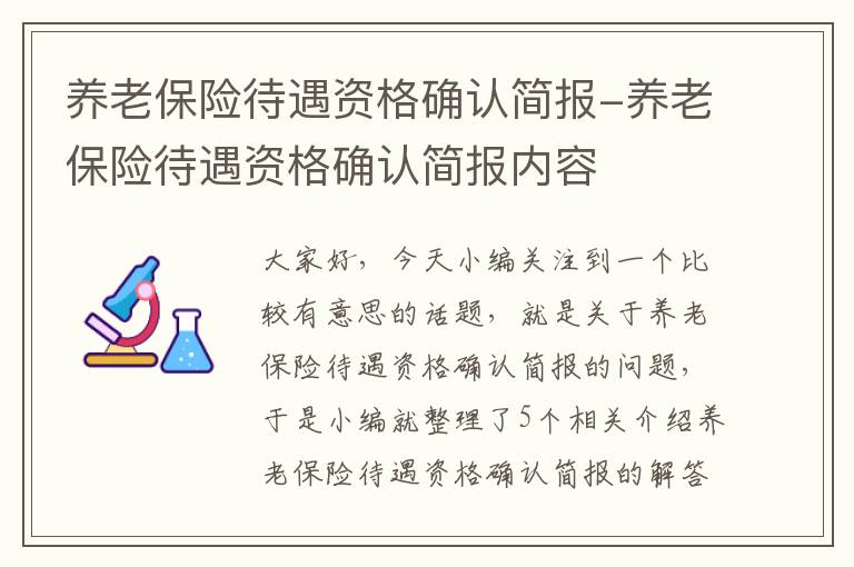 养老保险待遇资格确认简报-养老保险待遇资格确认简报内容