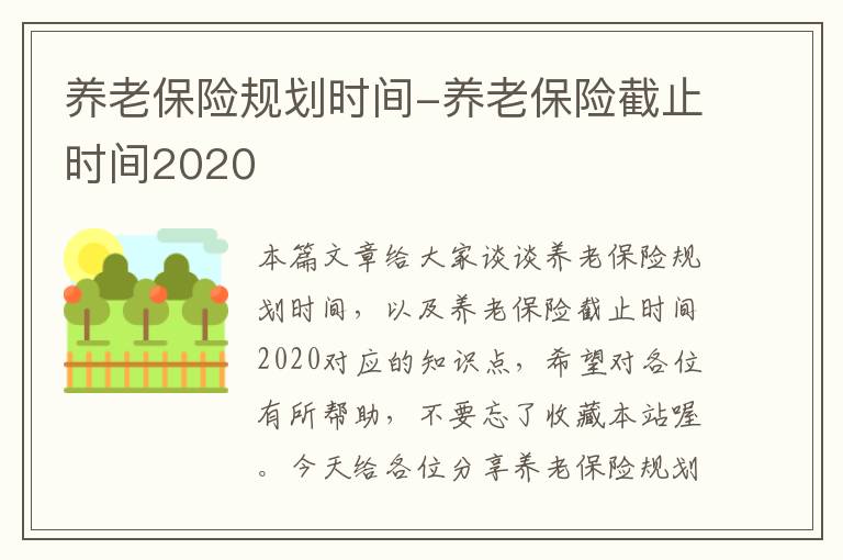 养老保险规划时间-养老保险截止时间2020