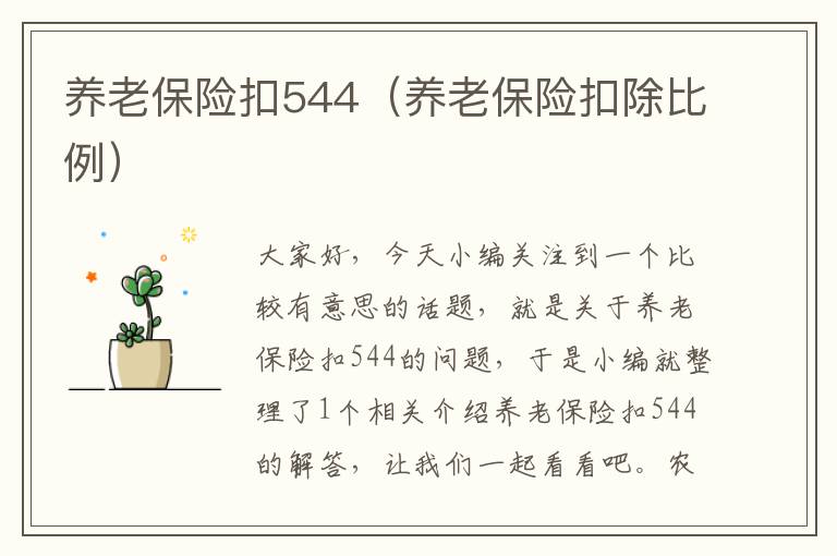 养老保险扣544（养老保险扣除比例）