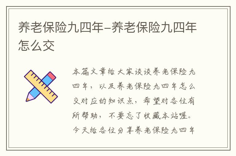 养老保险九四年-养老保险九四年怎么交