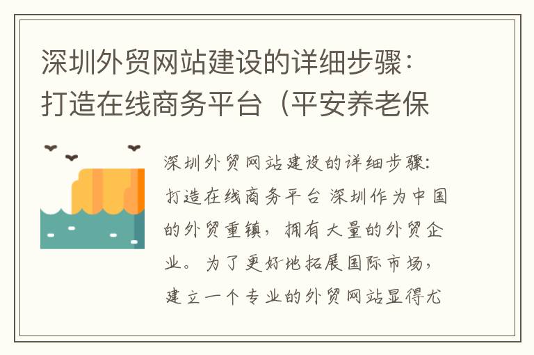 深圳外贸网站建设的详细步骤：打造在线商务平台（平安养老保险投保查询电话号码）