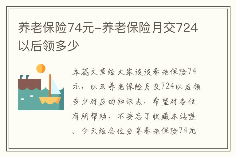 养老保险74元-养老保险月交724以后领多少