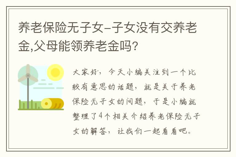 养老保险无子女-子女没有交养老金,父母能领养老金吗?