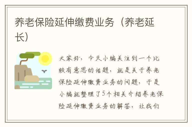 养老保险延伸缴费业务（养老延长）