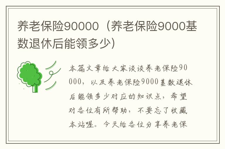 养老保险90000（养老保险9000基数退休后能领多少）