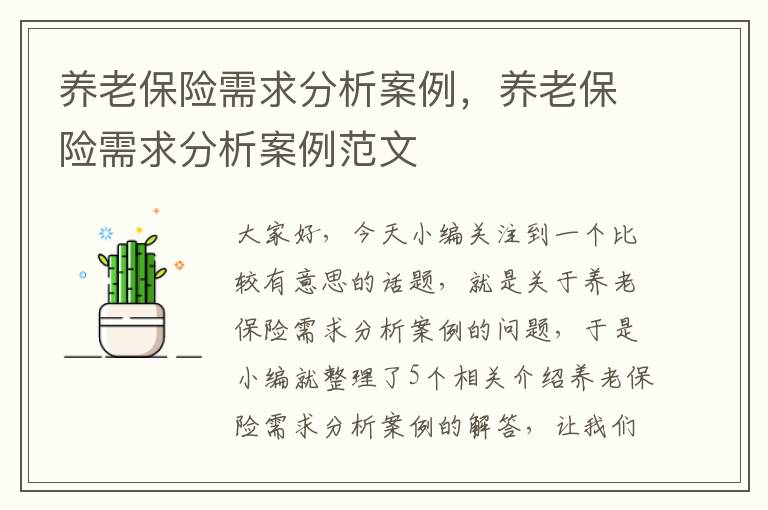 养老保险需求分析案例，养老保险需求分析案例范文